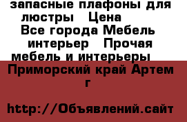 запасные плафоны для люстры › Цена ­ 250 - Все города Мебель, интерьер » Прочая мебель и интерьеры   . Приморский край,Артем г.